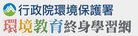 環境教育終身學習網